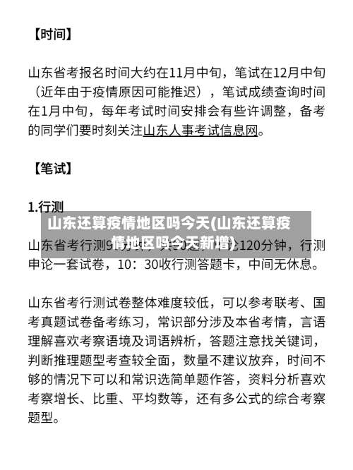 山东还算疫情地区吗今天(山东还算疫情地区吗今天新增)-第1张图片