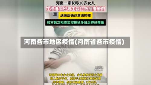 河南各市地区疫情(河南省各市疫情)-第2张图片