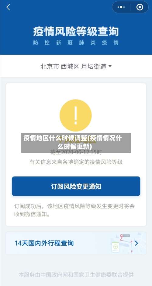 疫情地区什么时候调整(疫情情况什么时候更新)-第1张图片