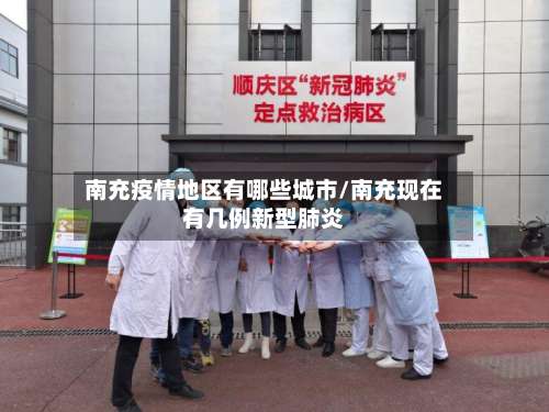 南充疫情地区有哪些城市/南充现在有几例新型肺炎-第1张图片