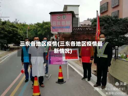 三东各地区疫情(三东各地区疫情最新情况)-第3张图片