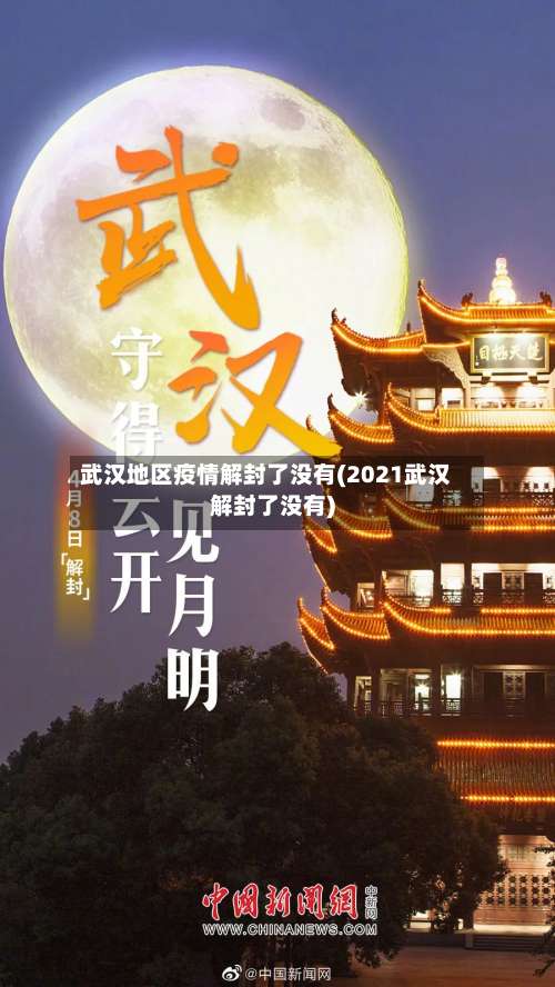 武汉地区疫情解封了没有(2021武汉解封了没有)-第3张图片