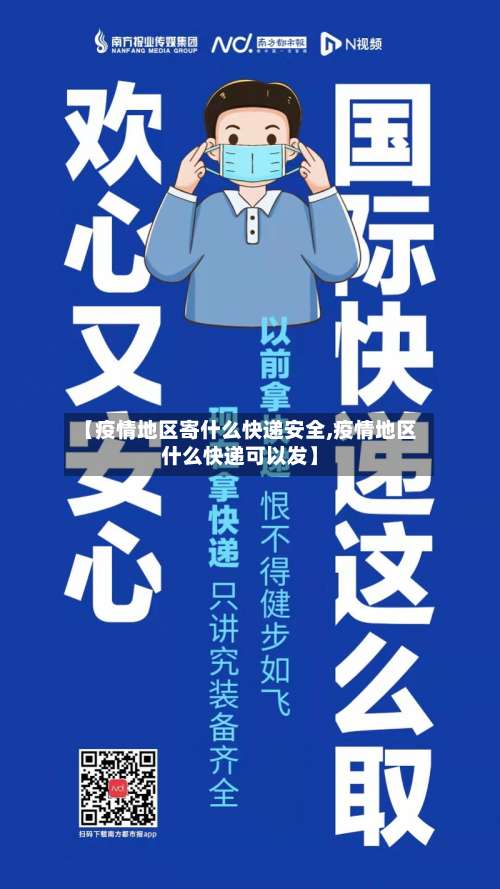 【疫情地区寄什么快递安全,疫情地区什么快递可以发】-第1张图片