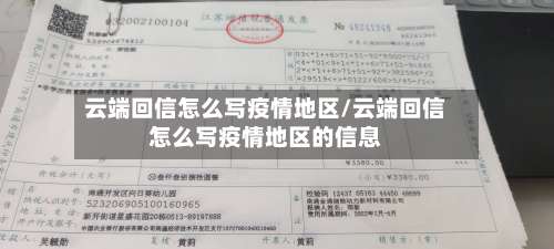 云端回信怎么写疫情地区/云端回信怎么写疫情地区的信息-第2张图片