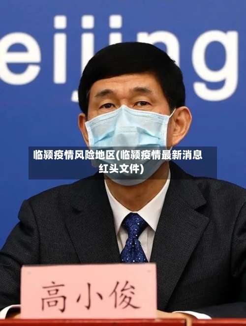 临颍疫情风险地区(临颍疫情最新消息红头文件)-第2张图片