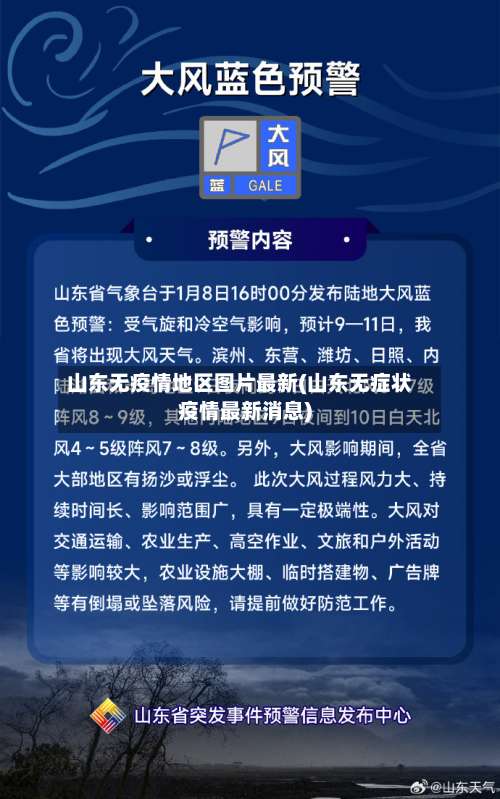 山东无疫情地区图片最新(山东无症状疫情最新消息)-第1张图片
