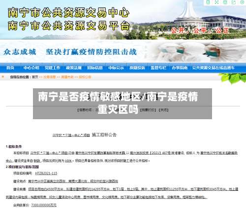 南宁是否疫情敏感地区/南宁是疫情重灾区吗-第1张图片