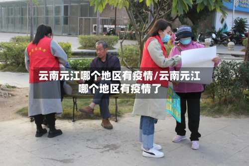 云南元江哪个地区有疫情/云南元江哪个地区有疫情了-第3张图片