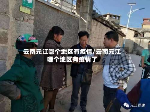 云南元江哪个地区有疫情/云南元江哪个地区有疫情了-第2张图片