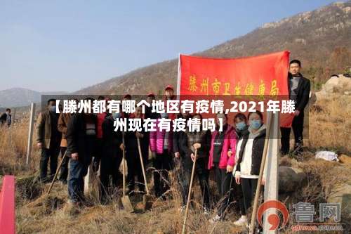 【滕州都有哪个地区有疫情,2021年滕州现在有疫情吗】-第1张图片