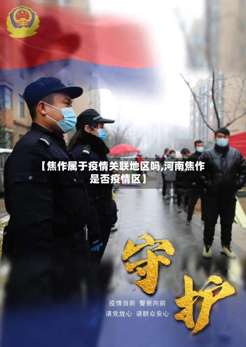 【焦作属于疫情关联地区吗,河南焦作是否疫情区】-第2张图片