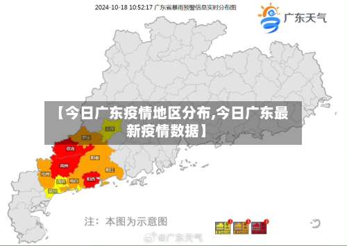 【今日广东疫情地区分布,今日广东最新疫情数据】-第3张图片
