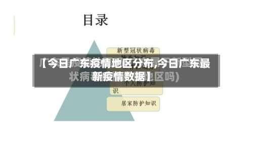 【今日广东疫情地区分布,今日广东最新疫情数据】-第2张图片