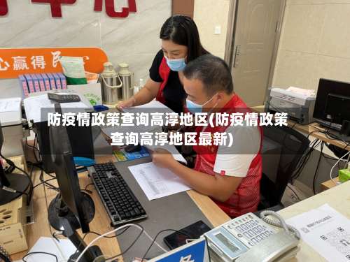 防疫情政策查询高淳地区(防疫情政策查询高淳地区最新)-第3张图片