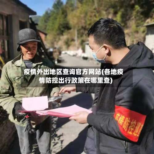 疫情外出地区查询官方网站(各地疫情防控出行政策在哪里查)-第1张图片