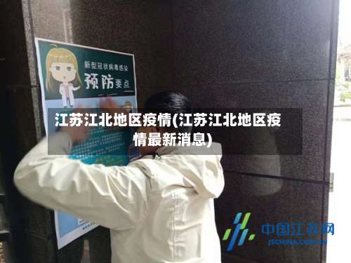 江苏江北地区疫情(江苏江北地区疫情最新消息)-第1张图片