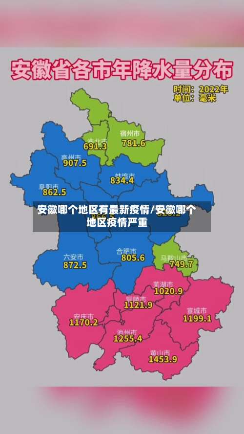 安徽哪个地区有最新疫情/安徽哪个地区疫情严重-第2张图片