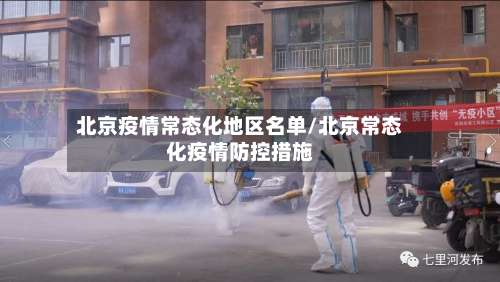 北京疫情常态化地区名单/北京常态化疫情防控措施-第1张图片