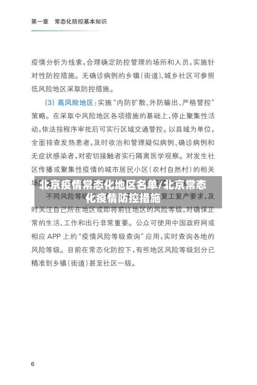 北京疫情常态化地区名单/北京常态化疫情防控措施-第2张图片