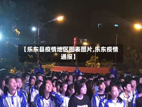 【乐东县疫情地区图表图片,乐东疫情通报】-第2张图片
