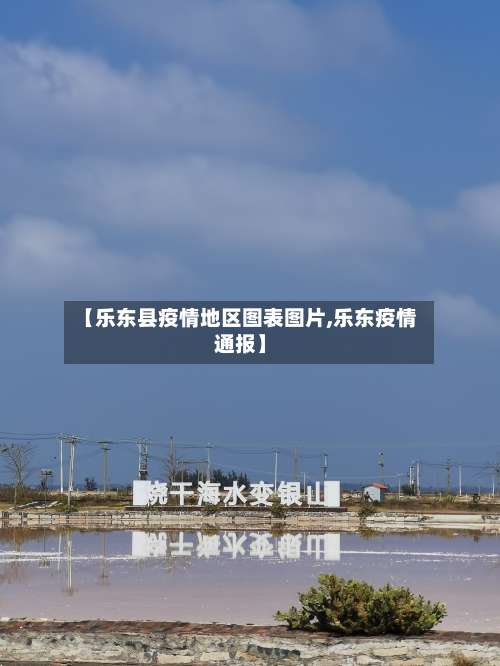 【乐东县疫情地区图表图片,乐东疫情通报】-第1张图片