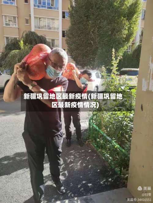 新疆巩留地区最新疫情(新疆巩留地区最新疫情情况)-第3张图片