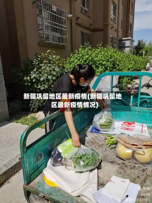 新疆巩留地区最新疫情(新疆巩留地区最新疫情情况)-第2张图片