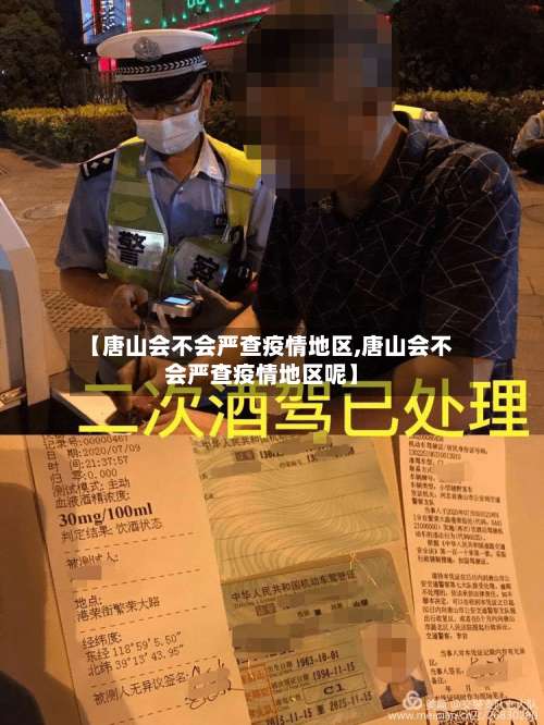 【唐山会不会严查疫情地区,唐山会不会严查疫情地区呢】-第2张图片