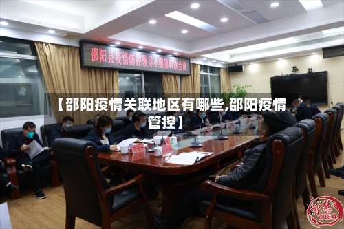 【邵阳疫情关联地区有哪些,邵阳疫情管控】-第1张图片