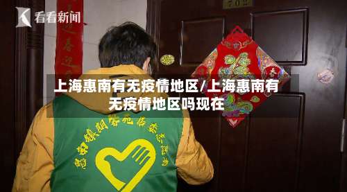 上海惠南有无疫情地区/上海惠南有无疫情地区吗现在-第1张图片