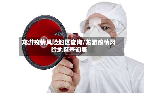 龙游疫情风险地区查询/龙游疫情风险地区查询表-第2张图片