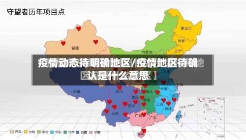 疫情动态待明确地区/疫情地区待确认是什么意思-第2张图片
