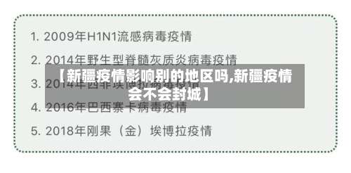 【新疆疫情影响别的地区吗,新疆疫情会不会封城】-第2张图片