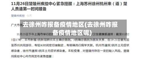 去徐州咋报备疫情地区(去徐州咋报备疫情地区呢)-第1张图片