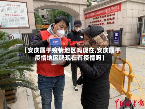 【安庆属于疫情地区吗现在,安庆属于疫情地区吗现在有疫情吗】-第1张图片