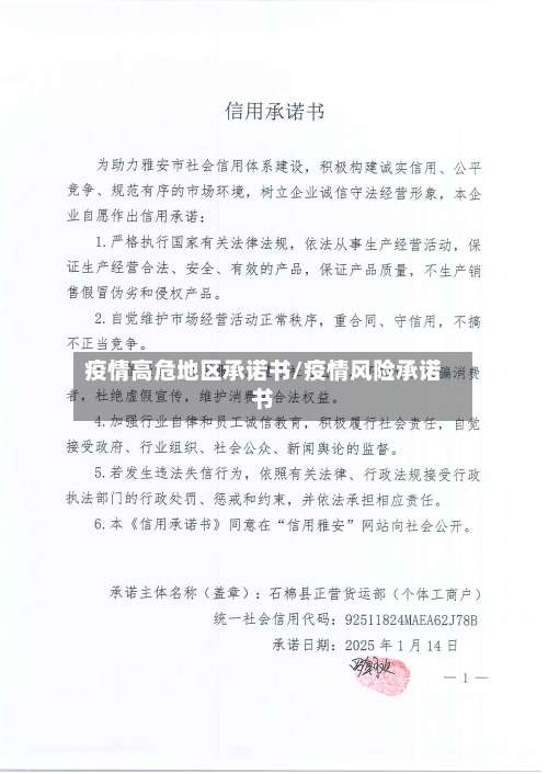 疫情高危地区承诺书/疫情风险承诺书-第1张图片