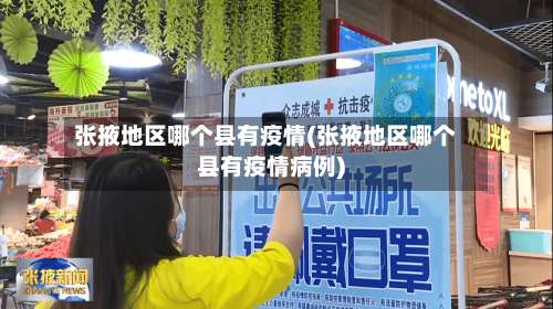 张掖地区哪个县有疫情(张掖地区哪个县有疫情病例)-第1张图片