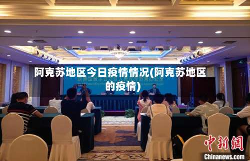 阿克苏地区今日疫情情况(阿克苏地区的疫情)-第1张图片