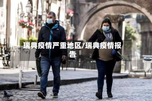 瑞典疫情严重地区/瑞典疫情报告-第2张图片