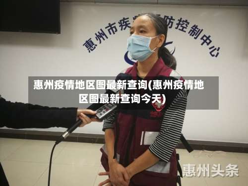 惠州疫情地区图最新查询(惠州疫情地区图最新查询今天)-第2张图片