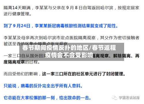 春节期间疫情反扑的地区/春节返程疫情会不会受影响-第1张图片