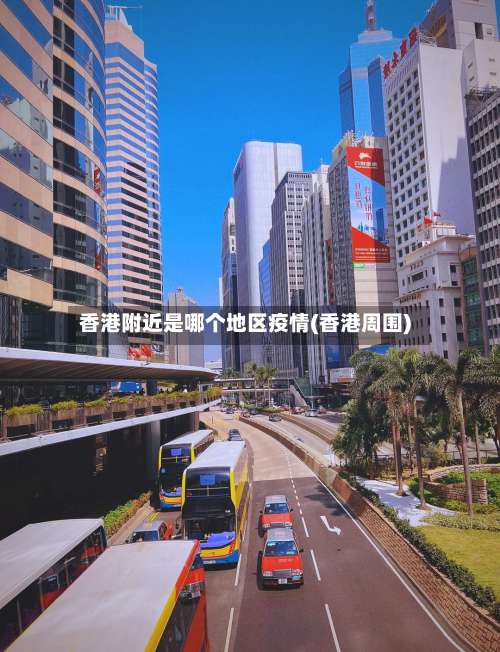 香港附近是哪个地区疫情(香港周围)-第1张图片