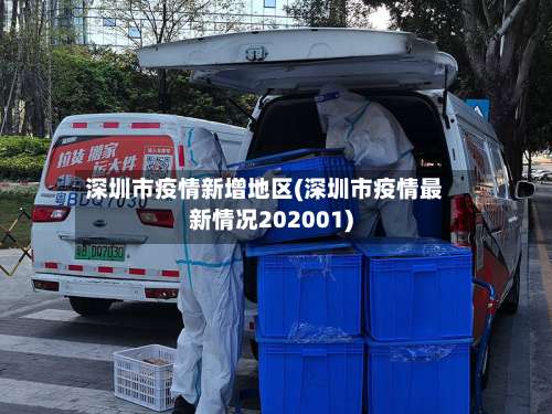 深圳市疫情新增地区(深圳市疫情最新情况202001)-第2张图片