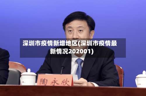 深圳市疫情新增地区(深圳市疫情最新情况202001)-第3张图片