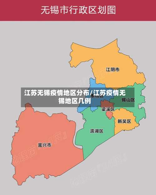 江苏无锡疫情地区分布/江苏疫情无锡地区几例-第3张图片