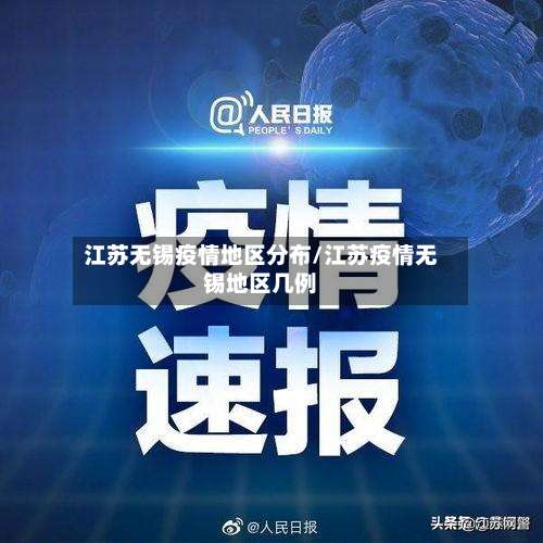江苏无锡疫情地区分布/江苏疫情无锡地区几例-第1张图片