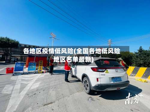 各地区疫情低风险(全国各地低风险地区名单最新)-第1张图片