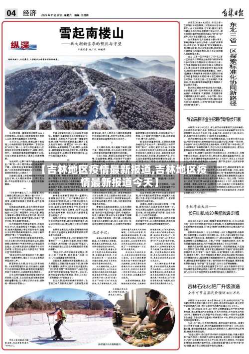 【吉林地区疫情最新报道,吉林地区疫情最新报道今天】-第1张图片