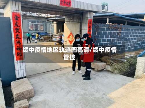 绥中疫情地区轨迹图高清/绥中疫情管控-第2张图片