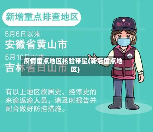 疫情重点地区核验带星(新冠重点地区)-第1张图片